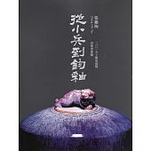二○一五工藝成就獎得獎者專輯：從小兵到鈞釉-張繼陶(精裝)