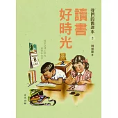 讀書好時光：我們的舊課本2