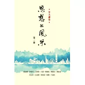 思想的風采(第1冊)