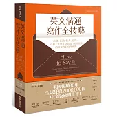 英文溝通寫作全技藝：求職、行銷、情書、慰問…50種工作與生活情境，面面俱到的英文書信寫作要點(附1範例文字光碟)