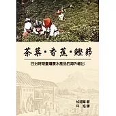 茶葉・香蕉・鰹節：日治時期臺灣農水產品的海外輸出