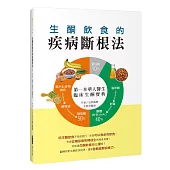 生酮飲食的疾病斷根法：第一本華人醫生臨床生酮寶典