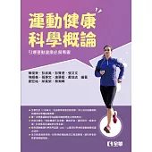 運動健康科學概論