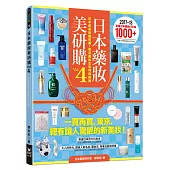 日本藥妝美研購4：日本藥美妝購物趣!東京藥妝生活神級指南
