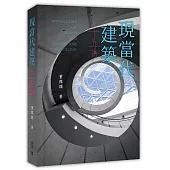 現當代建築十五講