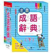25k注音成語辭典(下)