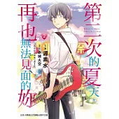 第二次的夏天，再也無法見面的妳 2完