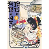 瑠璃與料理的國王 3
