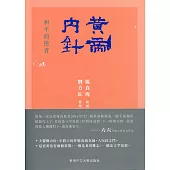 黃帝內針：和平的使者