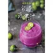 美顏瘦身能量蔬果汁