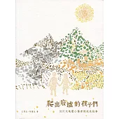 爬出廢墟的孩子們：汶川大地震小傷者的成長故事
