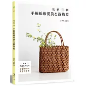 花結日和：手編紙藤提袋&置物籃