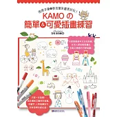 用原子筆&麥克筆來畫更好玩!KAMO的簡單&可愛插畫練習