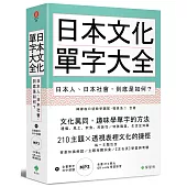 日本文化單字大全：日本人、日本社會，到底是如何?(附贈：全書210單元QR code學習影音+單字日中順讀MP3)