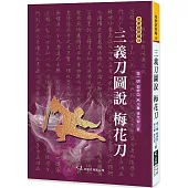 三義刀圖說 梅花刀