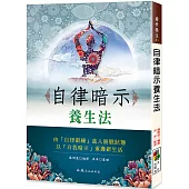 自律暗示養生法