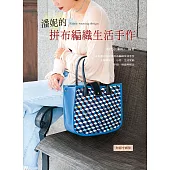 潘妮的拼布編織生活手作