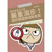 原來我患的不是嚴重濕疹!我的類固醇戒斷經歷