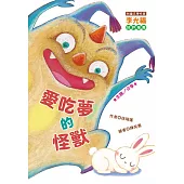 愛吃夢的怪獸 (注音版)
