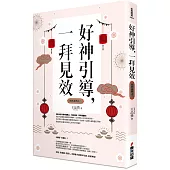 好神引導，一拜見效(全新封面版，拜拜系列之三)