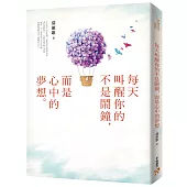 每天叫醒你的不是鬧鐘，而是心中的夢想：《你的善良必須有點鋒芒》文字治癒師寫給在艱難日子裡奮力前行的你，扭轉脫力人生的夢想攻略本!