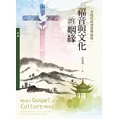 福音與文化的姻緣(神叢134)：本地化的實質與進程