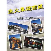 坐火車遊西藏：慢遊心攝