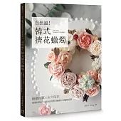 自然風!韓式擠花蠟燭：細緻擬真x永久保存，激發烘焙&手工皂玩家創作靈感的豆蠟裱花書