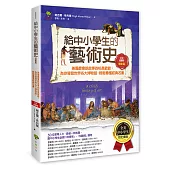 給中小學生的藝術史【繪畫篇】：美國最會說故事的校長爺爺，為你導覽世界各大博物館，輕鬆看懂經典名畫【美國中小學生指定讀物】(全彩插畫版)