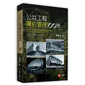 公共工程履約管理100問
