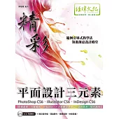 精彩 PhotoShop CS6、Illustrator CS6、InDesign CS6 平面設計三元素(附VCD一片)