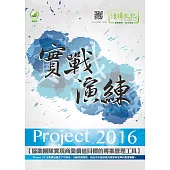 Project 2016 實戰演練(附綠色範例檔)