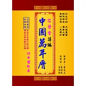 信發堂詳編中國萬年曆-攜帶型彩色版(50K)