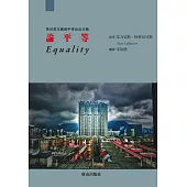 論平等：馬克思主義與平等自由主義