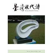 臺灣現代詩：第53期