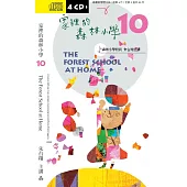 家裡的森林小學10(二版 )