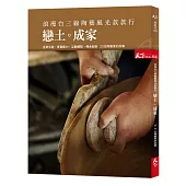 浪漫台三線 陶藝風光款款行：戀土成家