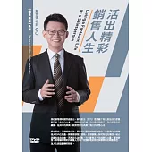 活出精彩銷售人生(1DVD)