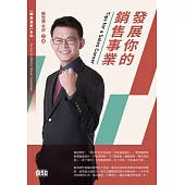 發展你的銷售事業(2CD)