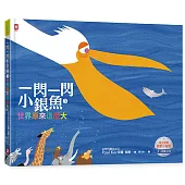 一閃一閃小銀魚3：世界原來這麼大【人與世界|猶太教育啟蒙小聖經】(全書燙銀精裝，2~8歲必讀)