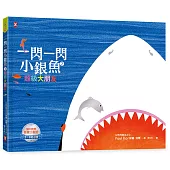 一閃一閃小銀魚2：超級大朋友【人與人|以色列繪本之父經典代表作】(全書燙銀精裝)