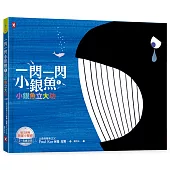 一閃一閃小銀魚1：小銀魚立大功【人與我|猶太家庭給孩子的第一本生命教育啟蒙書】(全書燙銀精裝)