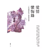 愛情懺悔錄：一位母親要給兒子講述的故事