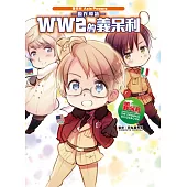 義呆利Axis Powers原作導讀 WW2的義呆利 全