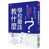 學校最該教什麼?直擊12種非典型教育現場