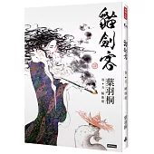 貓劍客 卷五‧鯀仙道