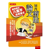 別再剪貼論文：教你擠出八萬字法學論文(二版)
