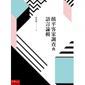 饒平客家調查與語言論輯