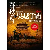 春秋那些事之吳越爭霸 卷一：逃亡與復仇