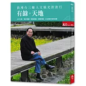 浪漫台三線 人文風光款款行：有餘天地